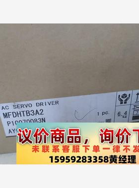 议价商品MFDHTB3A2伺服驱动器，商品为全新原装机器机器，保