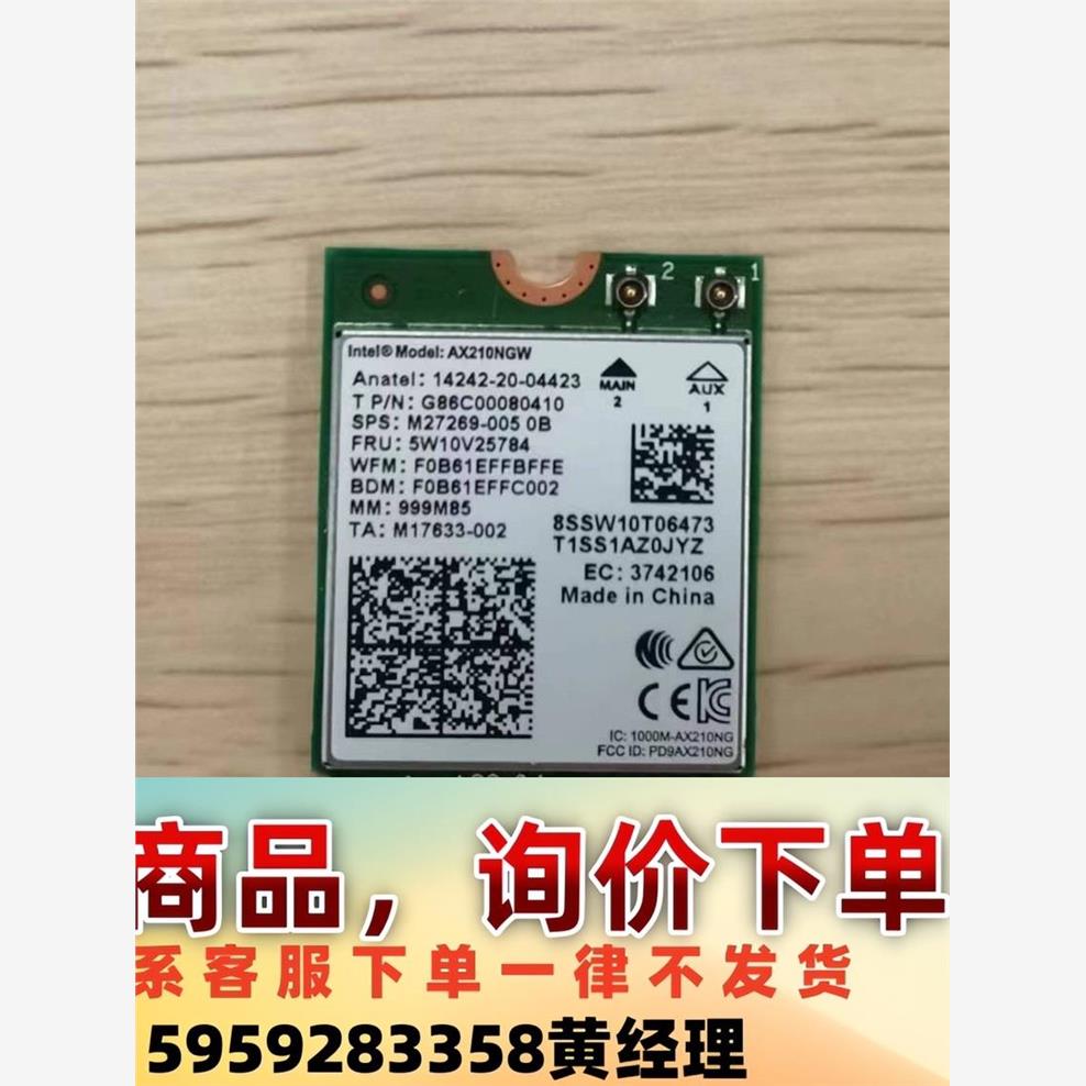 AX210NGW无线网卡、全新未使用、245片、有需要的联系议价下单
