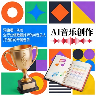 定制原创AI音乐制作歌曲ai改词翻唱送人创作作曲编曲歌曲音频伴奏