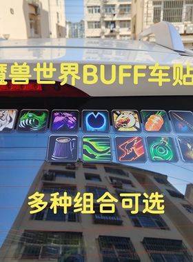 （套装）魔兽世界暴雪BUFF车贴加速TBC图标技能WLK头像贴纸抖音