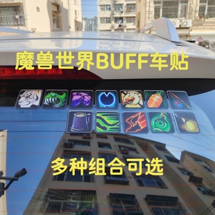 套裝 魔獸世界暴雪BUFF車貼加速TBC圖標技能WLK頭像貼紙抖音