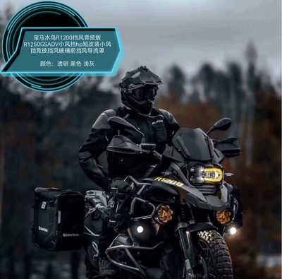 适用于宝马水鸟R1200GS R1250GS ADV前挡风 竞技款小风挡 1250HP