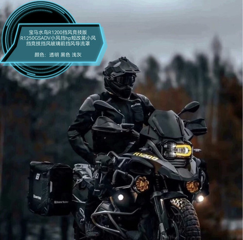 适用于宝马水鸟R1200GS R1250GS ADV前挡风 竞技款小风挡 1250HP