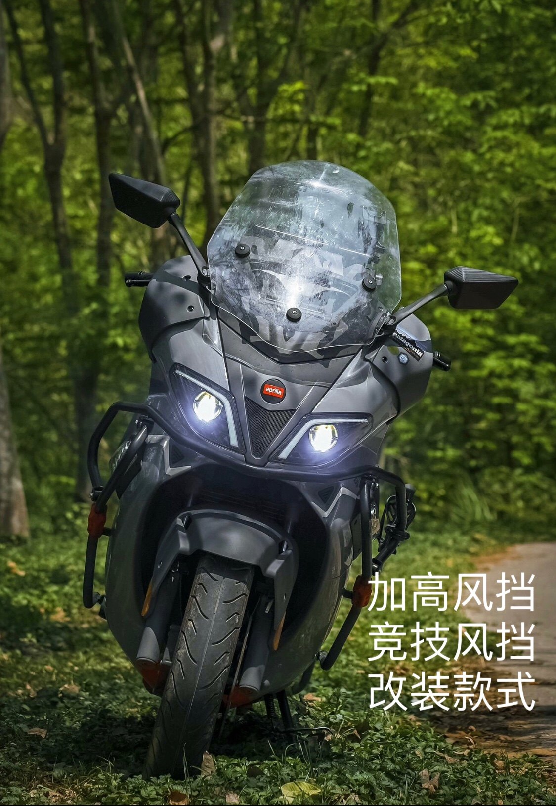 阿普利亚SRMAX300/SR摩托车前挡风