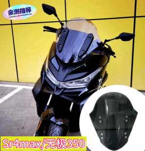适用于无极SR4MAX风挡 无极350改装竞技前挡风玻璃