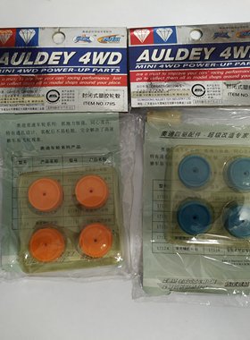 奥迪双钻 经典四驱车教练车改装升级配件-封闭式塑胶轮毂17115