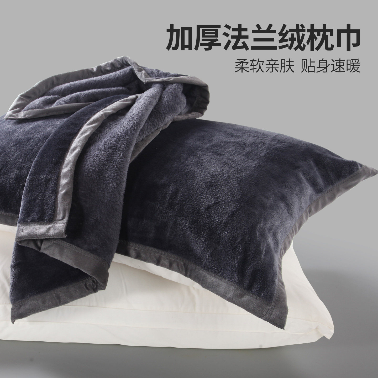 法兰绒加厚枕巾一对装单人枕头巾