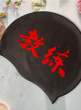 醒目红色大字体教练帽双面印刷国旗硅胶泳帽成人游泳帽防水硅胶帽
