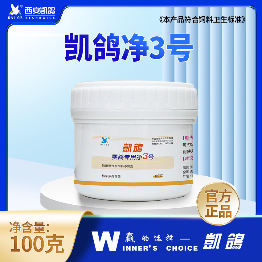凯鸽鸽药净虫3号100g凯鸽净3号清体内外蛔螨鸽绳羽毛虱绦钩鸽子鸟