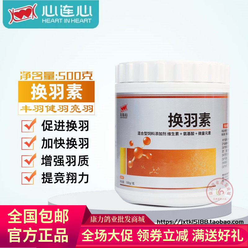 心连心鸽药大全赛鸽信鸽换羽素促进代谢缩短换羽时间强壮健骨500g