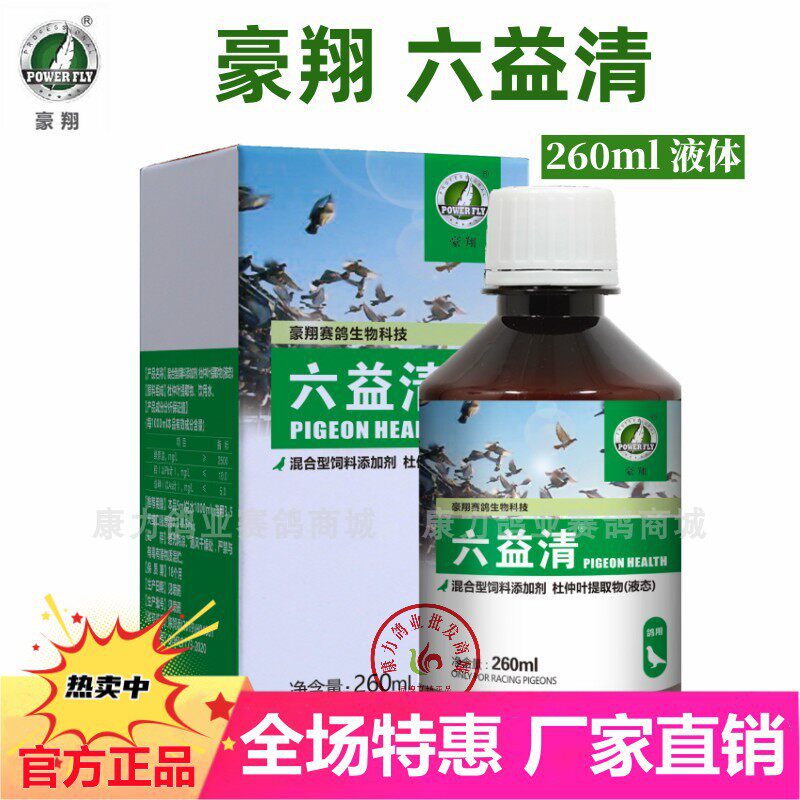 豪翔鸽药六疫清260ml 六益清信鸽品新成役沙门氏水绿粪鸽子药大全