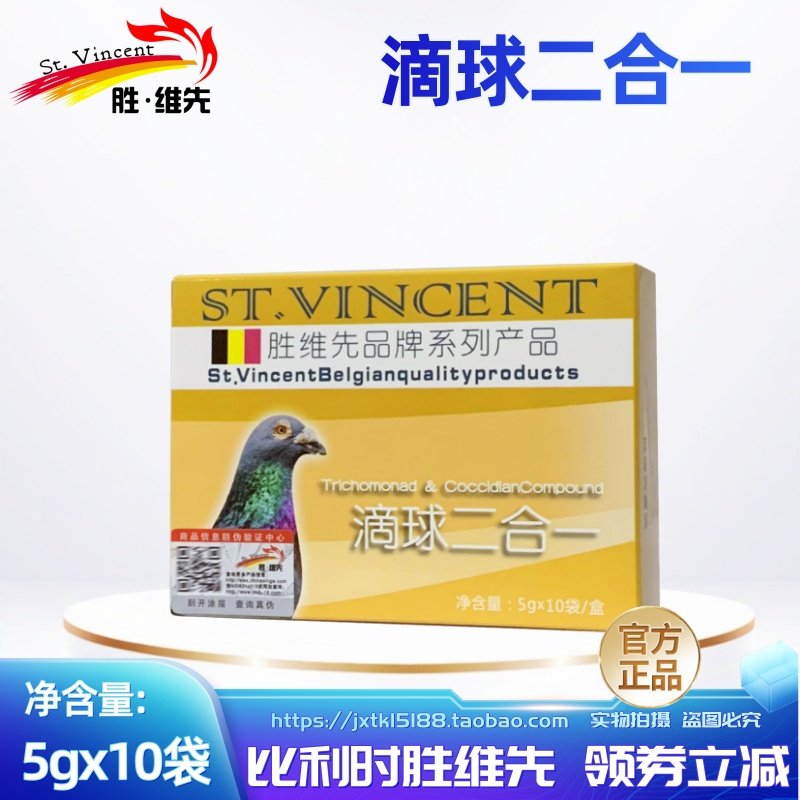 比利时胜维先鸽子滴球二合一水绿红粪毛滴球虫鸟用毛球二合一进口