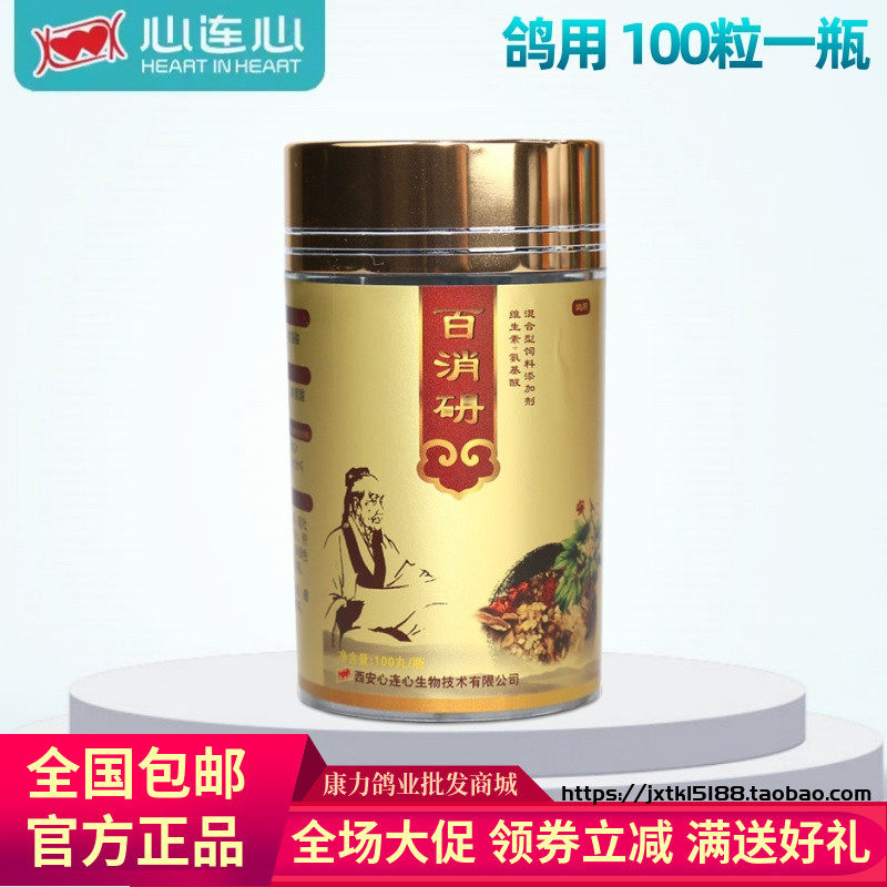心连心鸽用百消丹100丸心连心百消丹15粒百消散胀嗉鸽子粮食不化