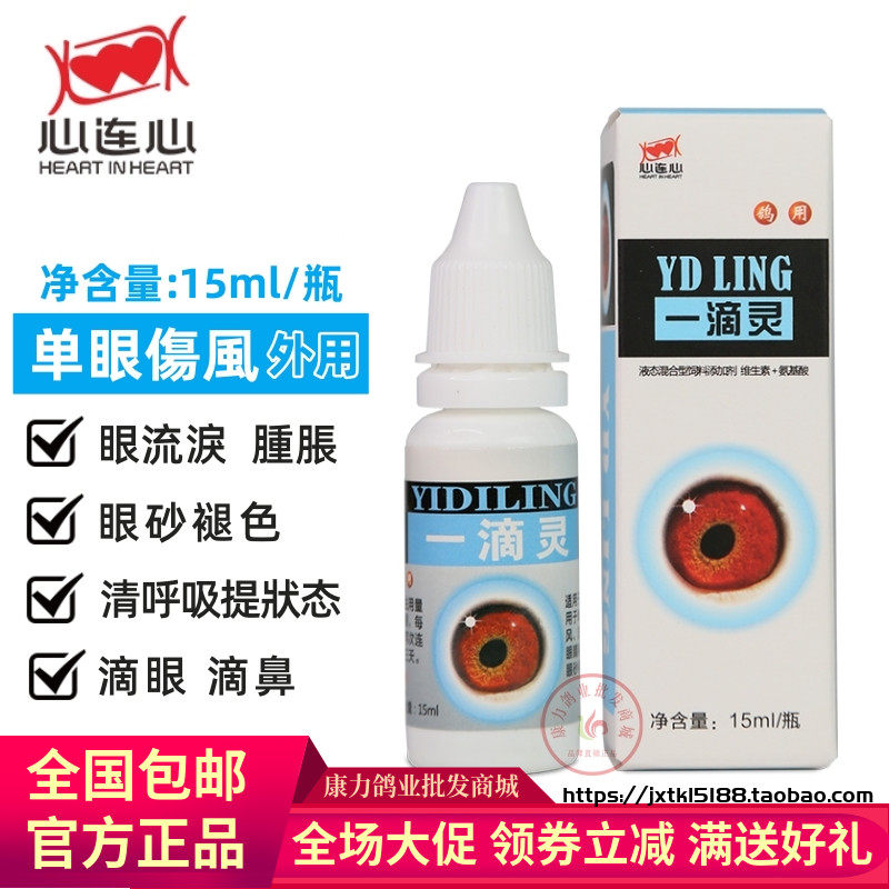 心连心鸽药一滴灵鸽子药鸟用眼药水单双眼伤风流泪眼睛红肿滴眼鼻图片