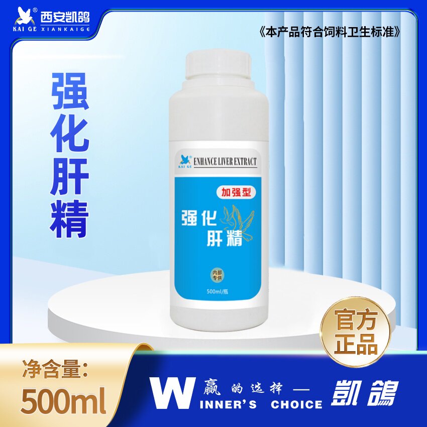 西安凯鸽子用强化肝精加强型500ml保肝护肝代谢排残留营养调理鸟