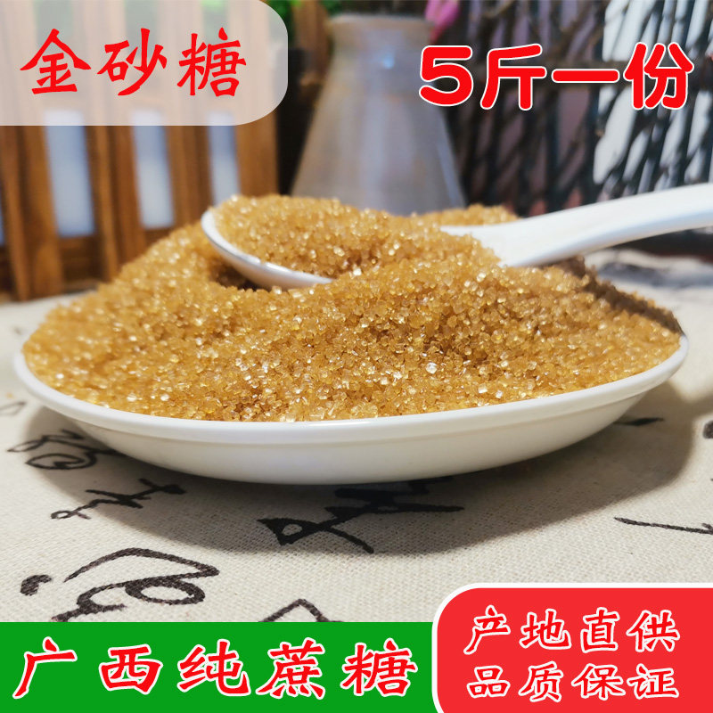 5斤广西纯蔗糖金砂糖纯甘蔗黄砂糖原黄糖二砂糖青梅汁糖产地直发