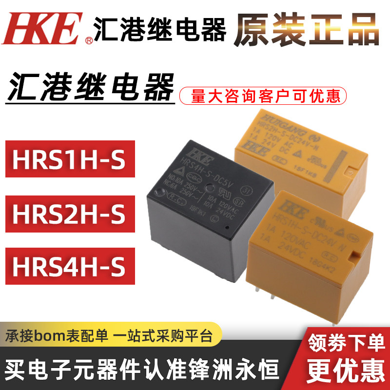 原装hke继电器hrs1h hrs2h hrs4h-s-dc5v dc12v dc24v -c -n