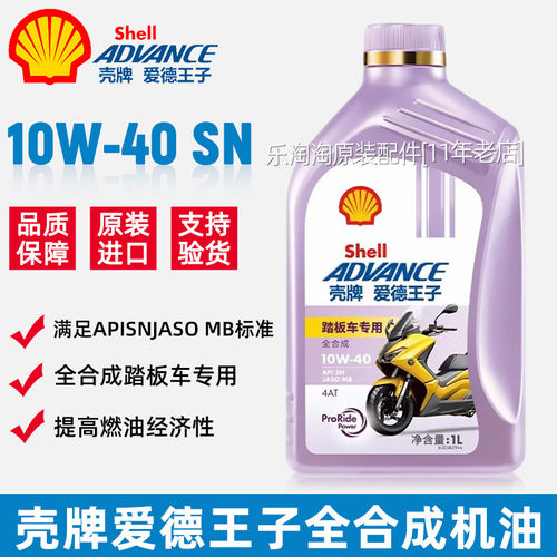 壳牌爱德王子10W40机油摩托车全合成4T四冲程专用踏板润滑油正品