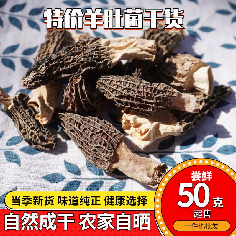 自吃羊肚菌干货特价实惠款