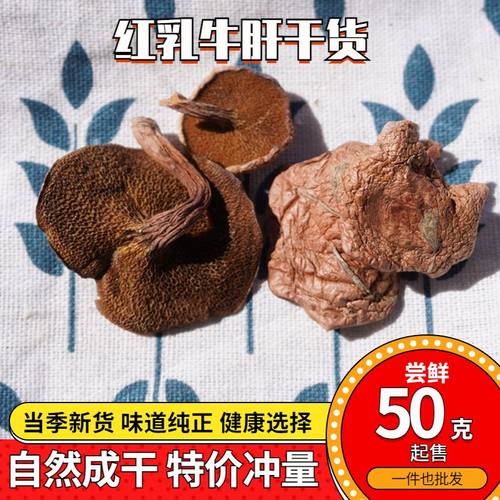 野生红乳牛肝菌干货口感滑嫩