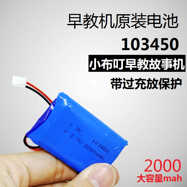 103450聚合物充电锂电池3.7v早教故事机内置大容量电芯GPS通用5V