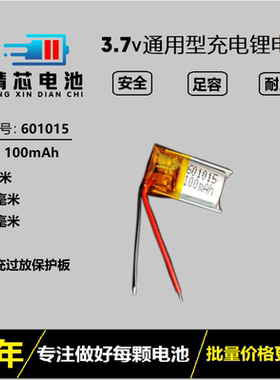 601015小体积3D眼镜大容量充电配件电芯3.7v无线蓝牙耳机电池通用