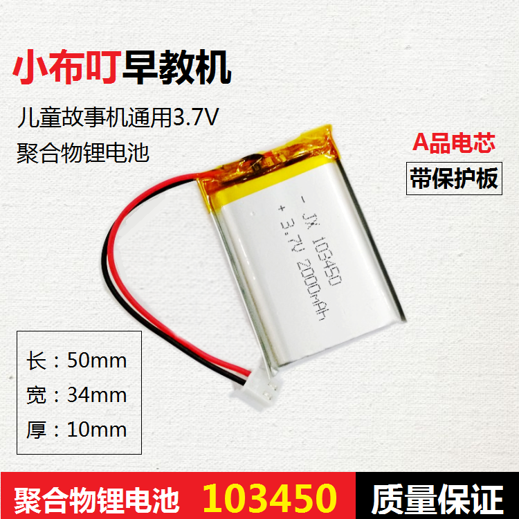 103450小布丁早教机故事机通用可充电3.7V锂电池2000mAh聚合物MP4