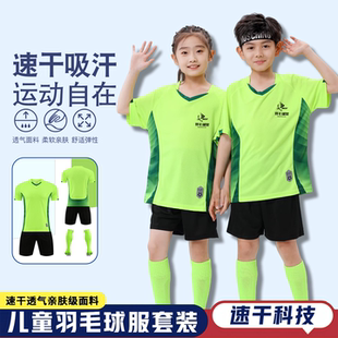 儿童羽毛球服套装男童女童款短袖速干网球排球服舒适比赛训练球服