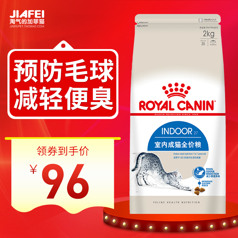 皇家室内成猫粮2kg挑嘴成猫去毛球<a href=