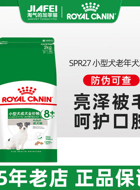 狗粮皇家SPR27成犬粮老年犬粮宠物主粮泰迪柯基食中小型犬主粮2kg