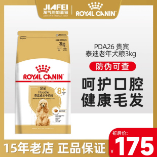 小型犬高龄贵宾狗粮3kg中老年犬粮 皇家泰迪狗粮PDA26老年犬8岁