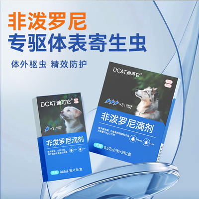 DCAT迪可它狗狗驱虫药体内外一体除蚤体外驱虫药狗非泼罗尼滴剂药