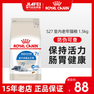 法国皇家室内7岁以上老年猫粮1.5kg暹罗英短加菲猫咪主粮S27包邮