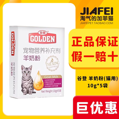 谷登羊奶粉猫咪10g*5试吃包