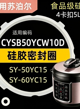 适用苏泊尔电压力锅密封圈SY-50YC15/SY-60YC15皮圈硅胶圈配件5L