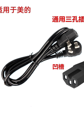适用美的MB-WFD4016电饭煲插线连接三孔插电线电源线电饭锅电源线