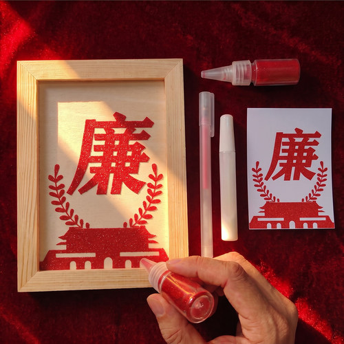 廉洁清廉DIY沙画手工材料创意