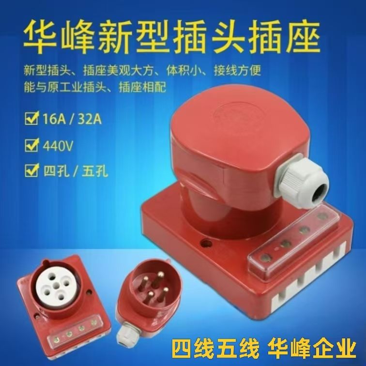 正品华峰新型防水工业插头插座16A/32A 4芯5芯三相四线五线440V