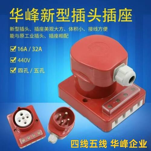 正品华峰新型防水工业插头插座16A/32A 4芯5芯三相四线五线440V