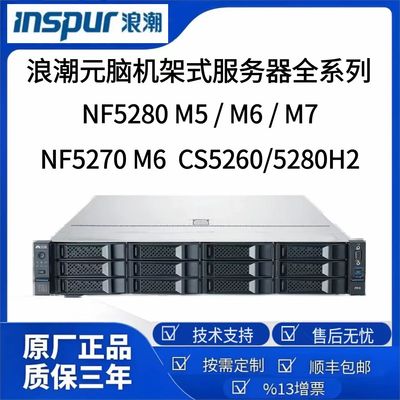 浪潮NF5270 5280M5/M6/M7 8480M5/M6/M7 5468M5/6/7机架式服务器