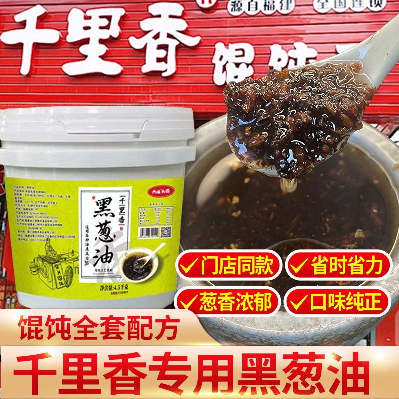 正宗黑葱油福建千里香馄饨拌面