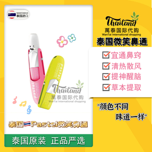 泰国pastel笑脸鼻通八仙筒薄荷棒提神醒脑晕清醒神器鼻吸式清凉油