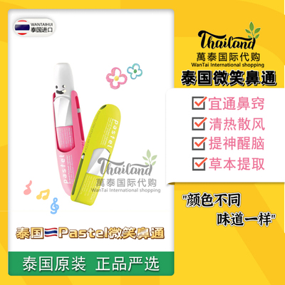 泰国pastel笑脸鼻通八仙筒薄荷棒提神醒脑晕清醒神器鼻吸式清凉油