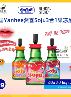 泰国yanhee然禧3合1烧酒果冻唇釉保湿湿润不易沾杯持久不掉色口红