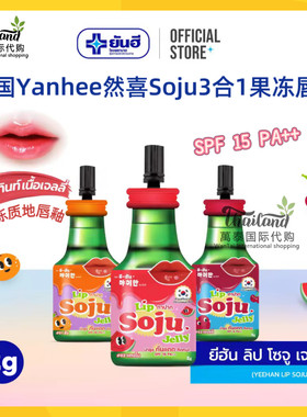 泰国yanhee然禧3合1烧酒果冻唇釉保湿湿润不易沾杯持久不掉色口红