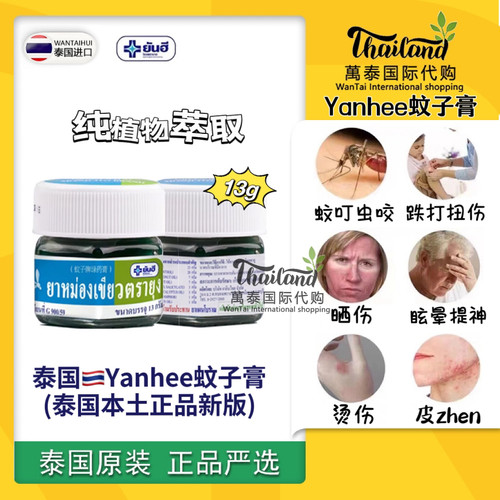 泰国新版YANHEE蚊子牌绿药膏原装进口正品蚊虫叮咬青草药膏草药膏