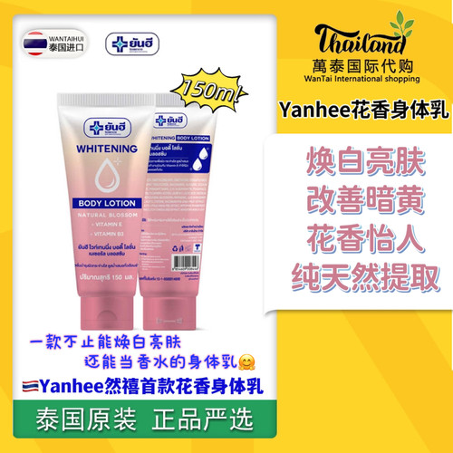 泰国正yanhee焕白花香身体乳烟酰胺滋润提亮护肤全身改善暗沉暗黄