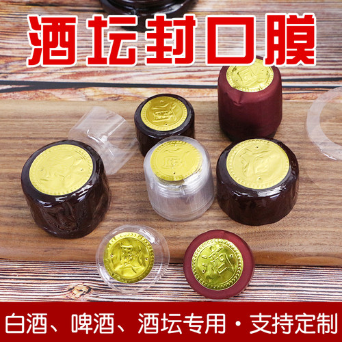 酒坛一次性封口热缩膜白酒胶帽