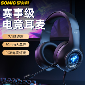 硕美科 GB1头戴式耳机台式电脑有线带麦克风电竞7.1吃鸡游戏耳麦
