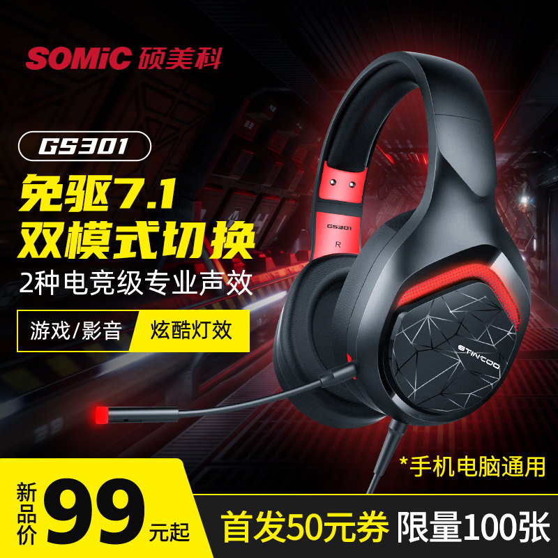 somic/硕美科 GS301头戴式耳机手机电脑电竞吃鸡7.1声道和平精英听声辩位游戏耳麦有线带麦台式usb专用双插头